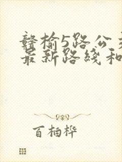 赣榆5路公交车最新路线和时间