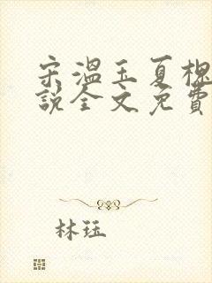 宋温玉夏槐川小说全文免费阅读