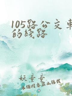 105路公交车的线路