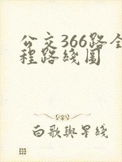 公交366路全程路线图