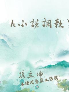 h小说调教男男 h小说调教男男