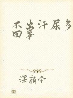 不出汗尿多怎么回事