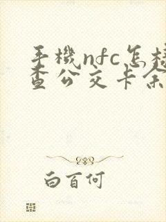 手机nfc怎样查公交卡余额