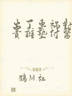 出了车祸对方全责谁垫付医药费