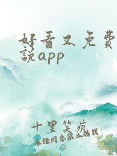 好看又免费的小说app