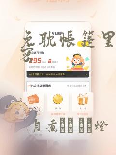 免耽帐篷里的秘密