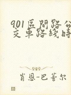 901区间路公交车路线时间表