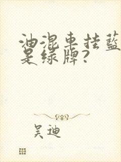 油混车挂蓝牌还是绿牌?