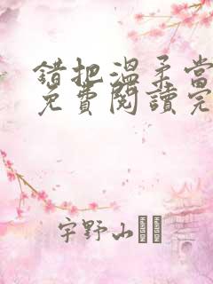 错把温柔当情深免费阅读完整版