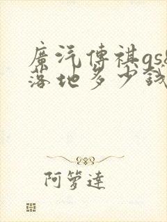 广汽传祺gs8落地多少钱