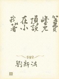 我在顶峰等你原著小说免费阅读