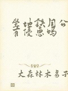 坐地铁用公交卡有优惠吗