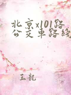北京x101路公交车路线到站时间表