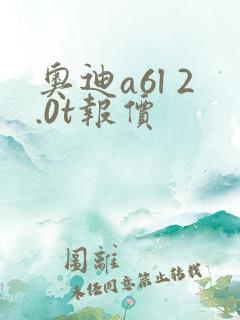 奥迪a6l 2.0t报价