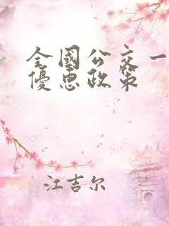 全国公交一卡通优惠政策
