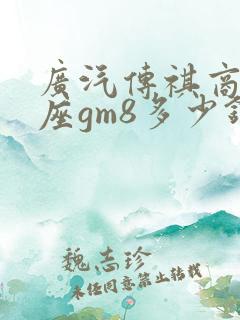 广汽传祺商务七座gm8多少钱