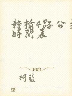 赣榆4路公交车时间表