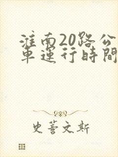 淮南20路公交车运行时间 淮南20路公交车运行时间