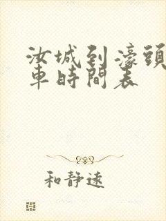 汝城到濠头公交车时间表