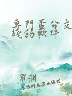 专门查公交车路线的软件