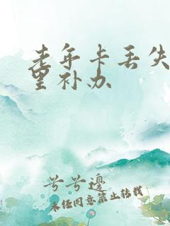 老年卡丢失去哪里补办 老年卡丢失去哪里补办