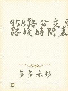 958路公交车路线时间表