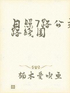 日照7路公交车路线图