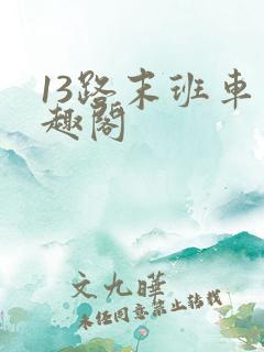 13路末班车笔趣阁
