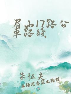 眉山17路公交车路线