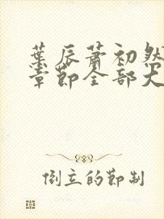 叶辰萧初然最新章节全部大结局 叶辰萧初然最新章节全部大结局