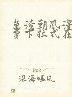 万渣朝凰漫画免费下拉式在线观看