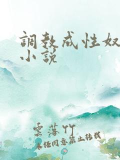 调教成性奴隶的小说