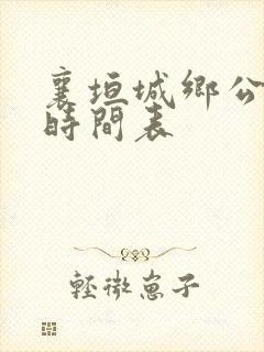 襄垣城乡公交车时间表