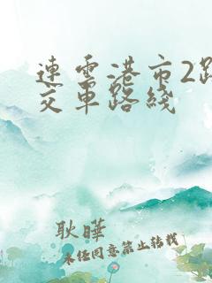 连云港市2路公交车路线