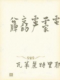 公交电子电子站牌的厂家 公交电子电子站牌的厂家