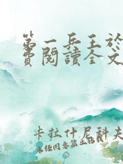 第一兵王于枫免费阅读全文