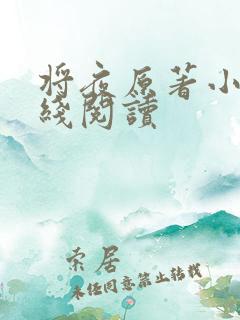 将夜原著小说在线阅读