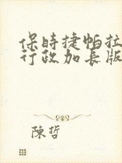 保时捷帕拉梅拉行政加长版价格