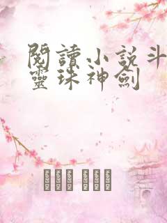 阅读小说斗罗之灵珠神剑