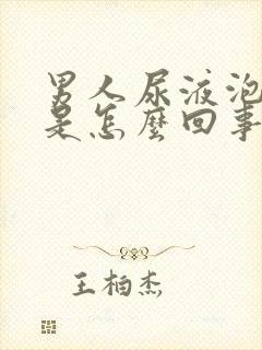 男人尿液泡泡多是怎么回事