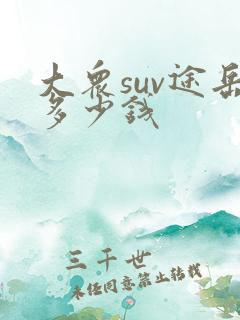 大众suv途岳多少钱