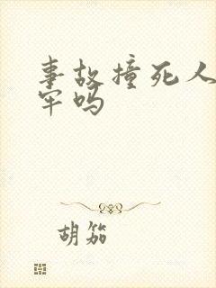 事故撞死人要坐牢吗