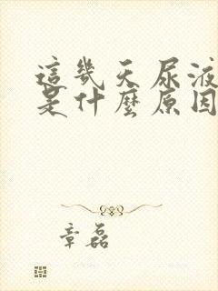 这几天尿液发黄是什么原因女性