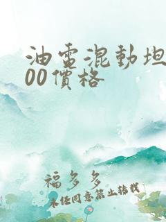 油电混动坦克300价格