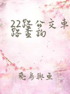 22路公交车线路查询