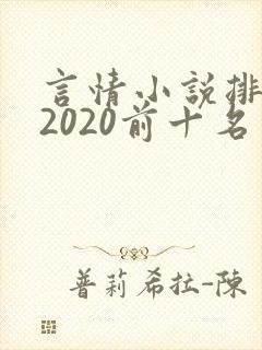 言情小说排行榜2020前十名完结