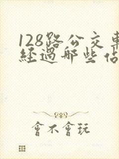 128路公交车经过哪些站