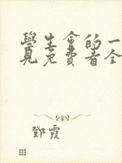 学生会的一己之见免费看全集