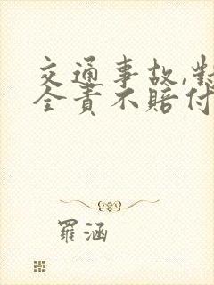 交通事故,对方全责不赔付怎么起诉