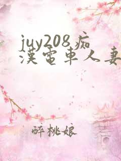 juy208痴汉电车人妻顺从